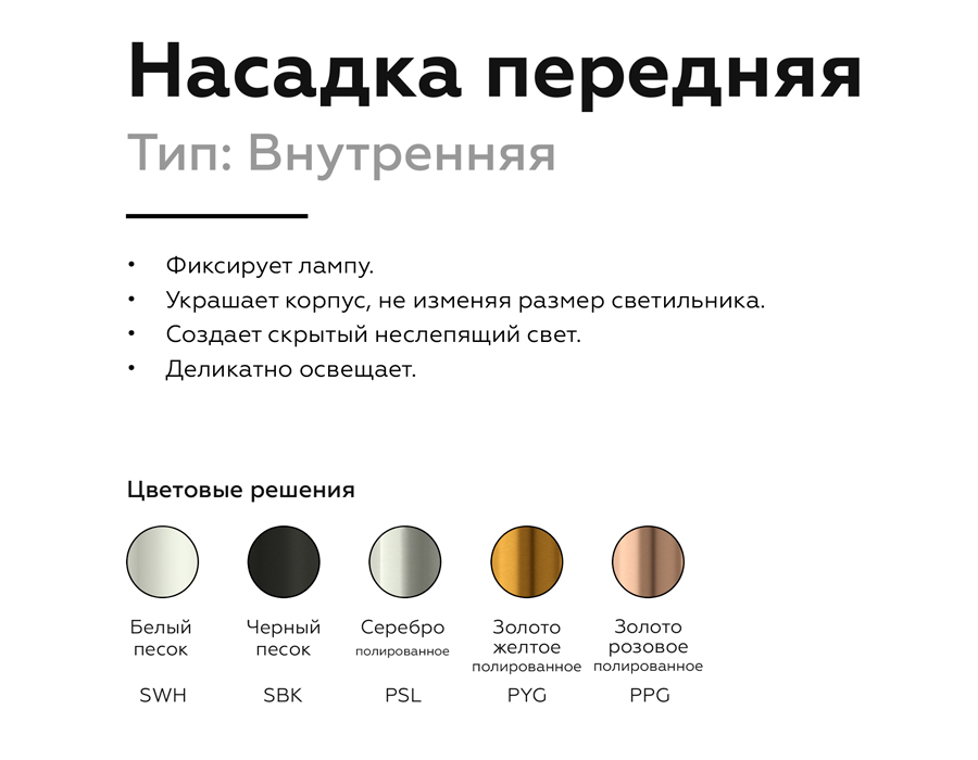 Насадка передняя Ambrella Light DIY Spot N6111 УЦ