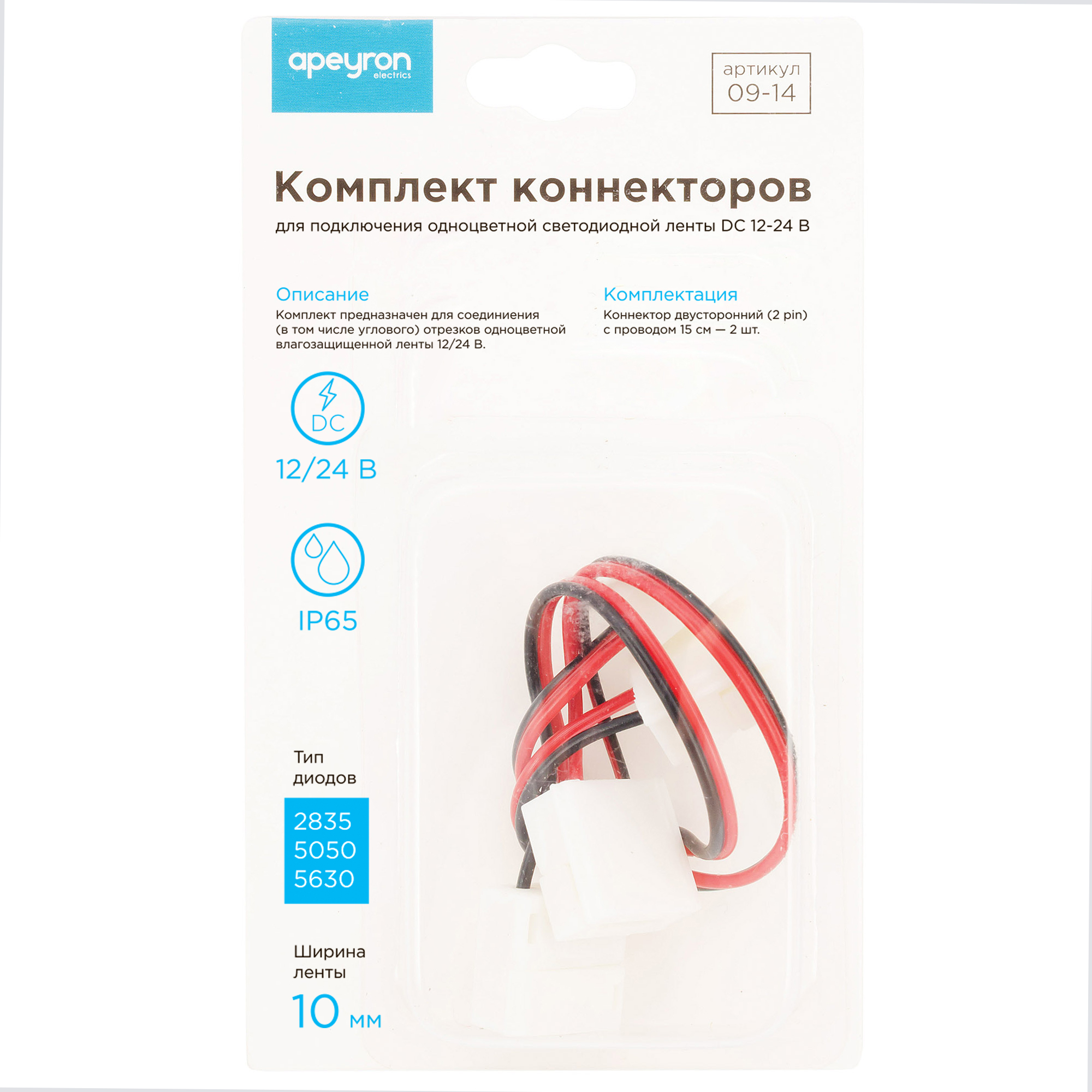 Комплект коннекторов Apeyron (2 клипсы с проводами) для одноцв светод ленты 12В ширина10мм IP65 09-14