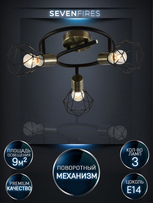 Спот Seven Fires Keri SF4710/3CA-AB-BK