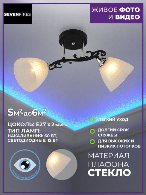 Потолочная люстра Seven Fires Sayonek SF3337/2C-BK-CR-WT