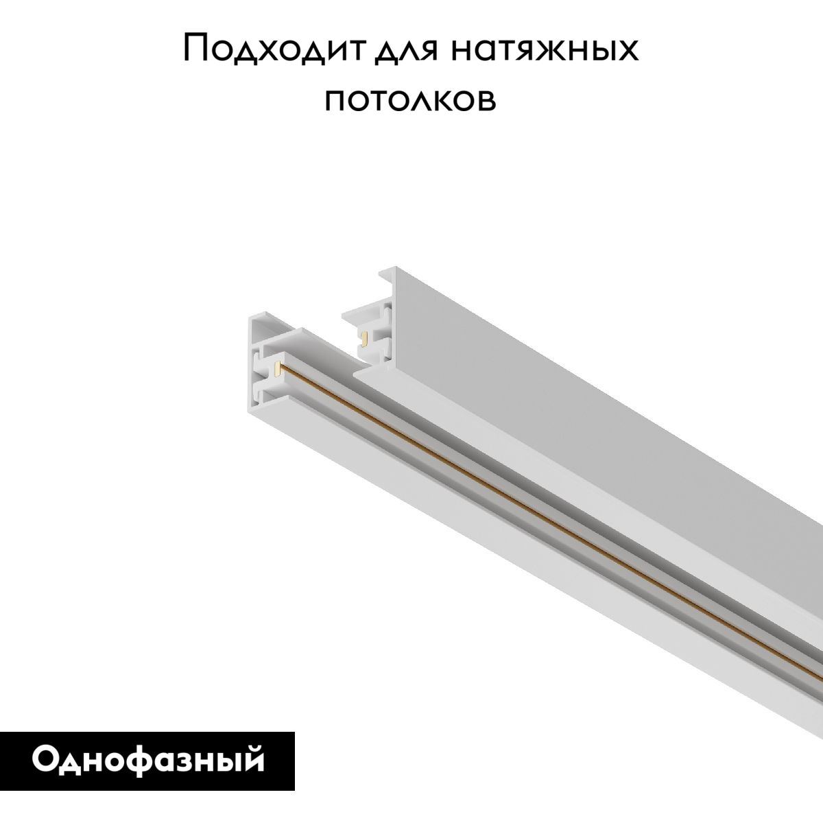 Шинопровод однофазный Maytoni Technical Busbar trunkings TRX001-113W