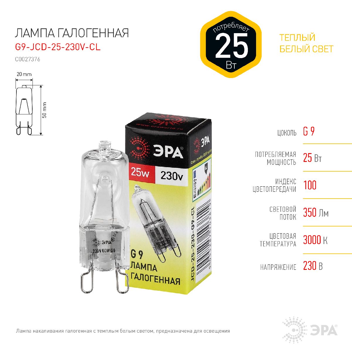 Лампа галогенная Эра G9 25W 3000K Эра G9-JCD-25-230V-CL Б0062112