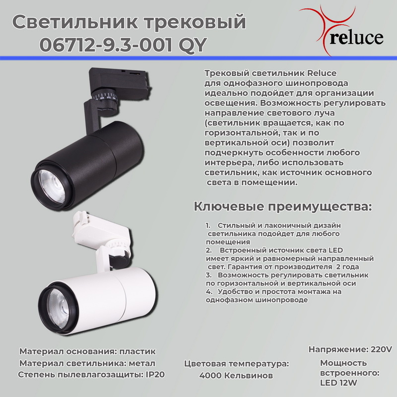 Трековый светильник Reluce 06712-9.3-001QY LED12W WT