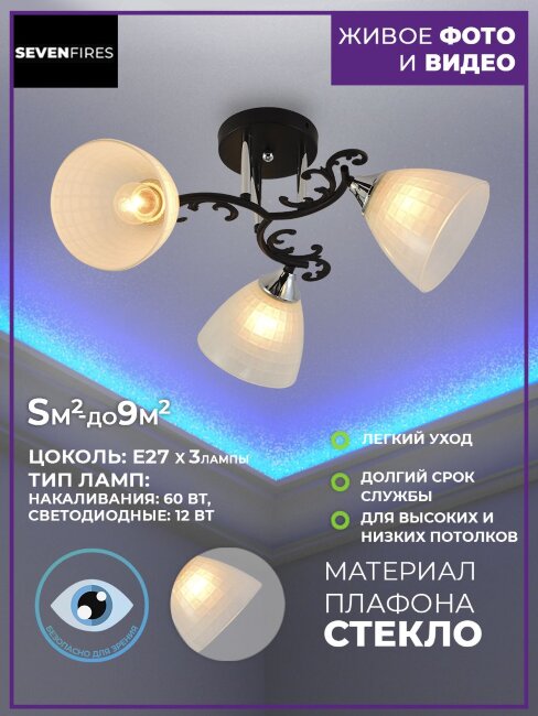 Потолочная люстра Seven Fires Sayonek SF3337/3C-BK-CR-WT
