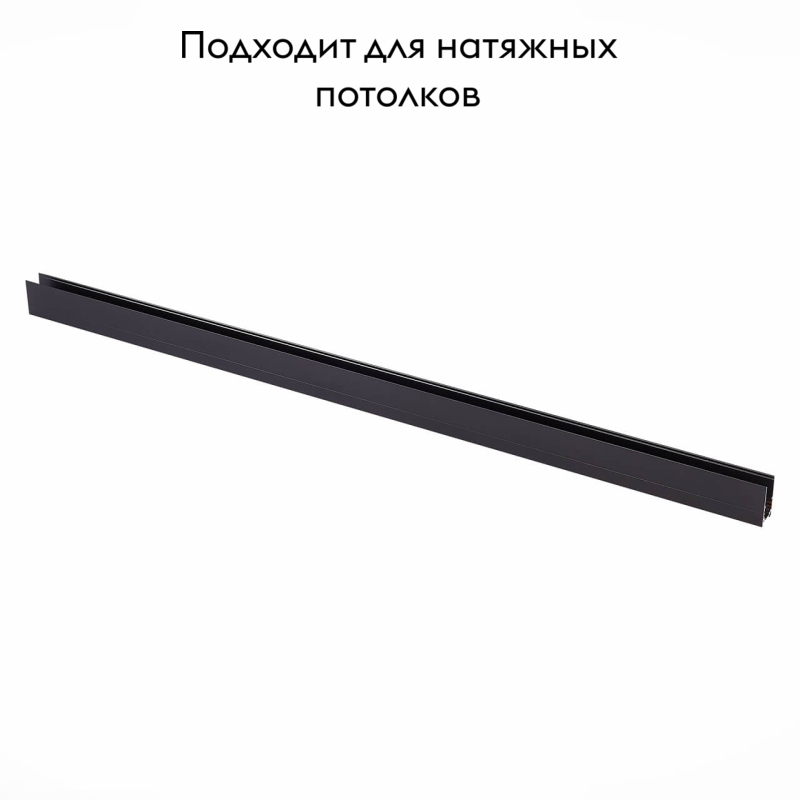 Шинопровод магнитный накладной ST Luce Skyline 48 ST003.419.00