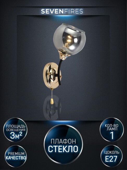 Бра Seven Fires Lammert SF3359/1W-BK-FGD-SMK