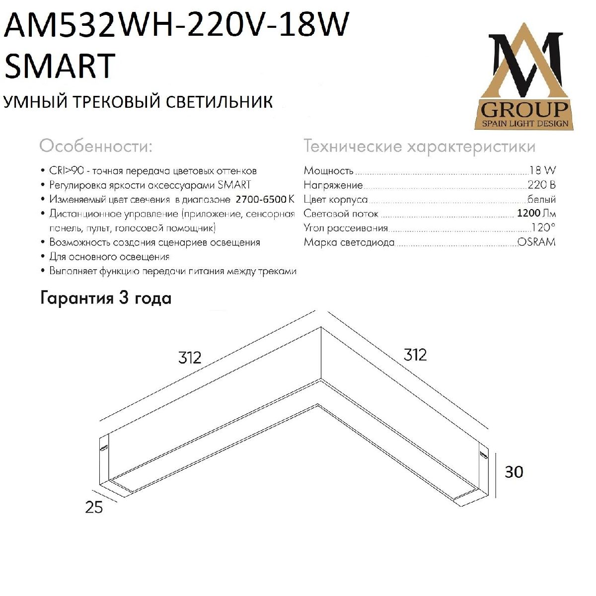 Трековый однофазный светильник AM Group AM532 WH-220V-18W SMART