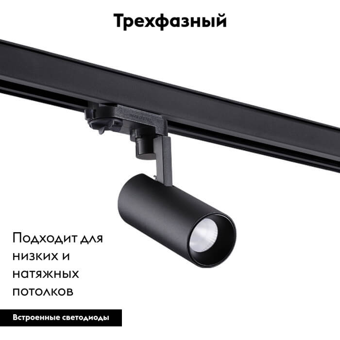 Светильник на шине Novotech 358254