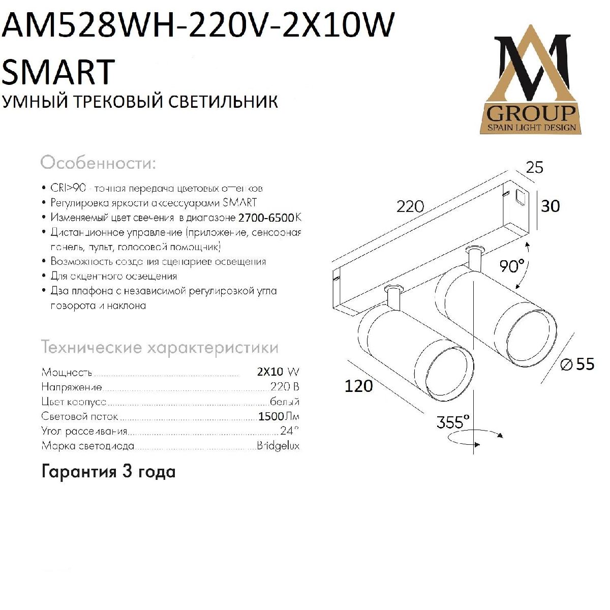 Трековый однофазный светильник AM Group AM528 WH-220V-2X10W SMART