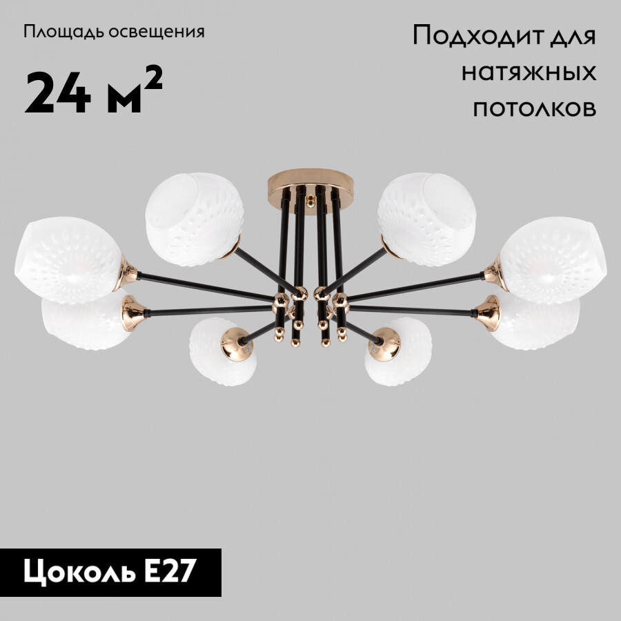 Потолочная люстра IMEX MD.4144-8-S-BK+FGD