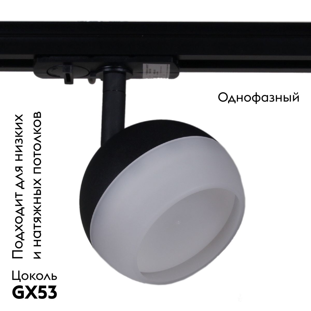 Трековый однофазный светильник Reluce 53008-9.3-001CT GX53 BK