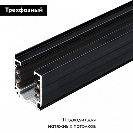 Шинопровод трехфазный Arlight LGD-D3P-Track-1000-BK-M 030341(1)
