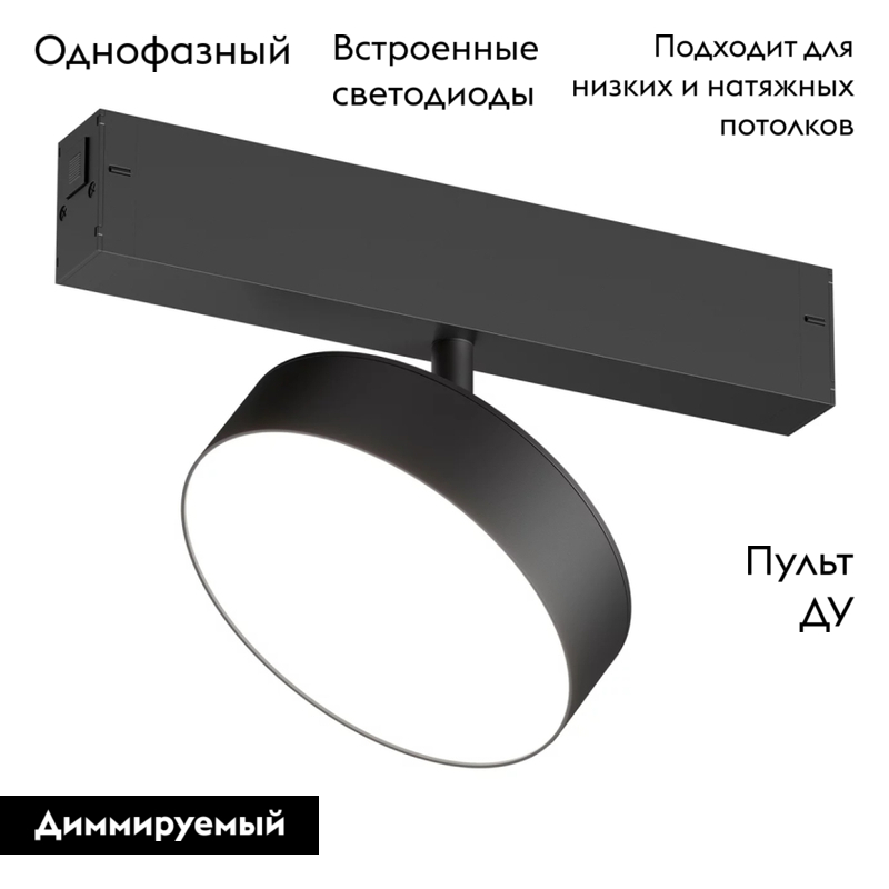 Трековый однофазный светильник Denkirs Smart Linear DK8070-BK