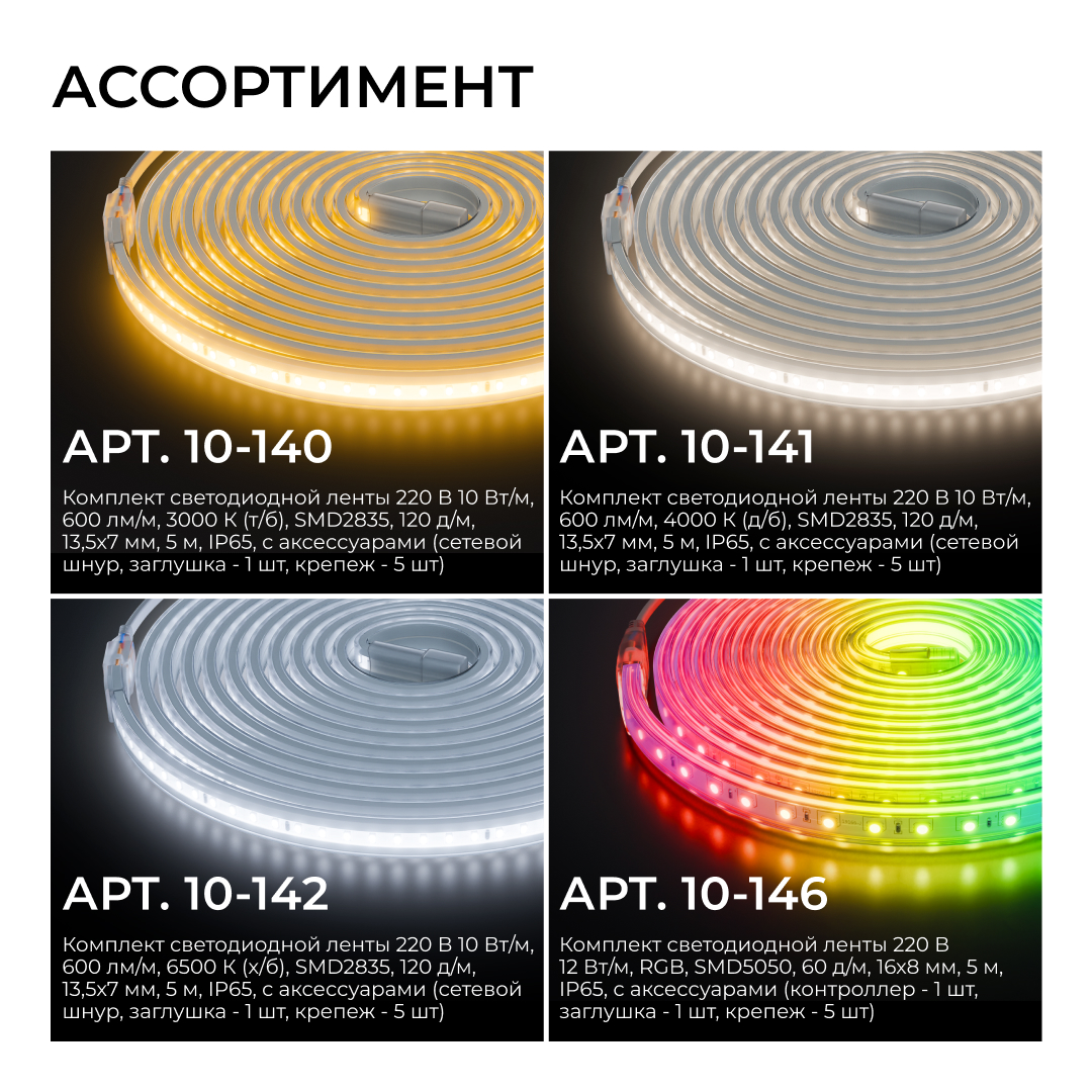 Комплект светодиодной ленты Apeyron 220В 10Вт/м, 600лм/м, 3000К (т/б), SMD2835, 120д/м, 13,5х7мм, 5м, IP65, с аксесcуарами (сетевой шнур, заглушка - 1шт, крепеж - 5шт) 10-140