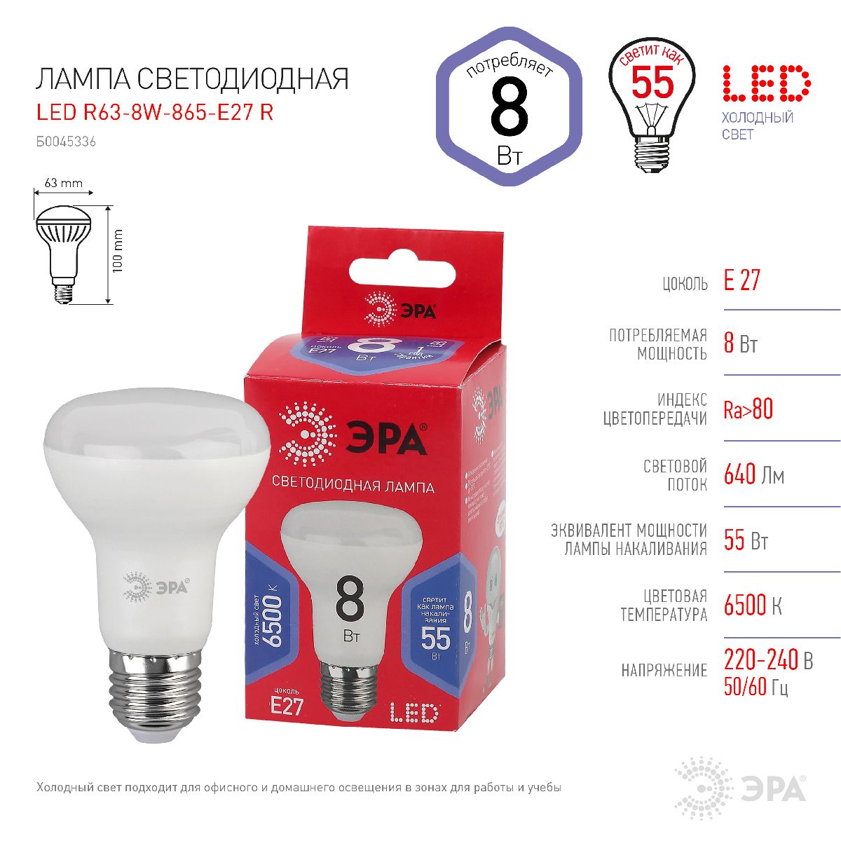 Лампа светодиодная Эра E27 8W 6500K LED R63-8W-865-E27 R Б0045336