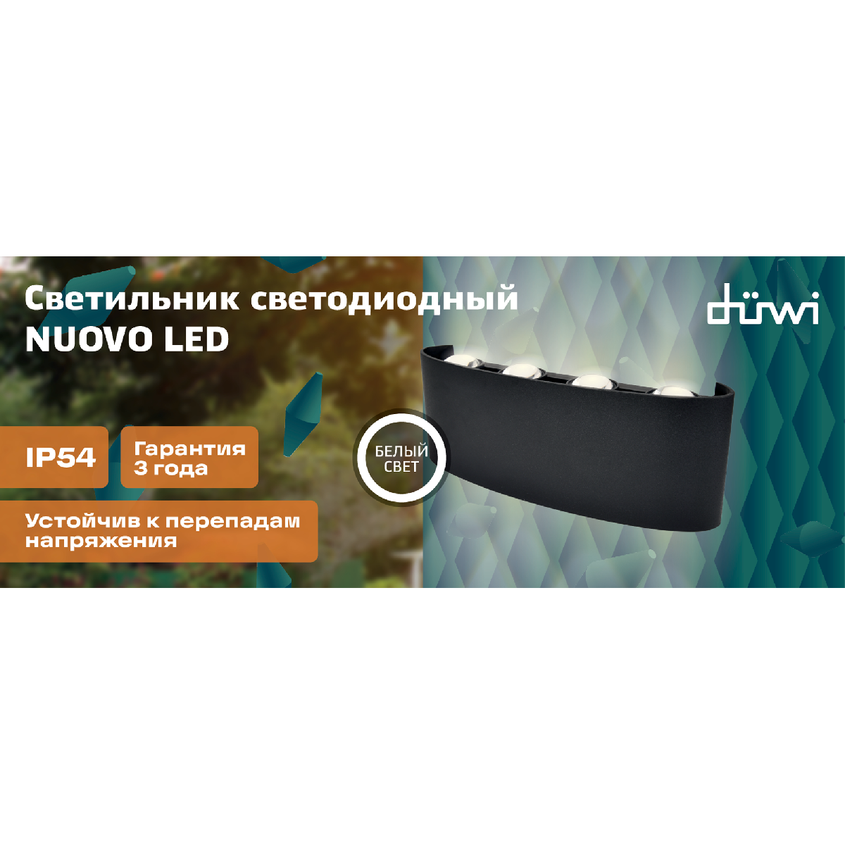 Уличный настенный светильник Duwi Nuovo LED 24775 7