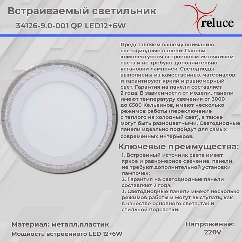 Встраиваемый светильник Reluce 34126-9.0-001QP LED12+6W WHITE