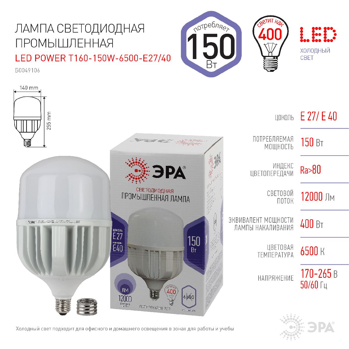 Лампа светодиодная Эра E40 150W 6500K LED POWER T160-150W-6500-E27/E40 Б0049106
