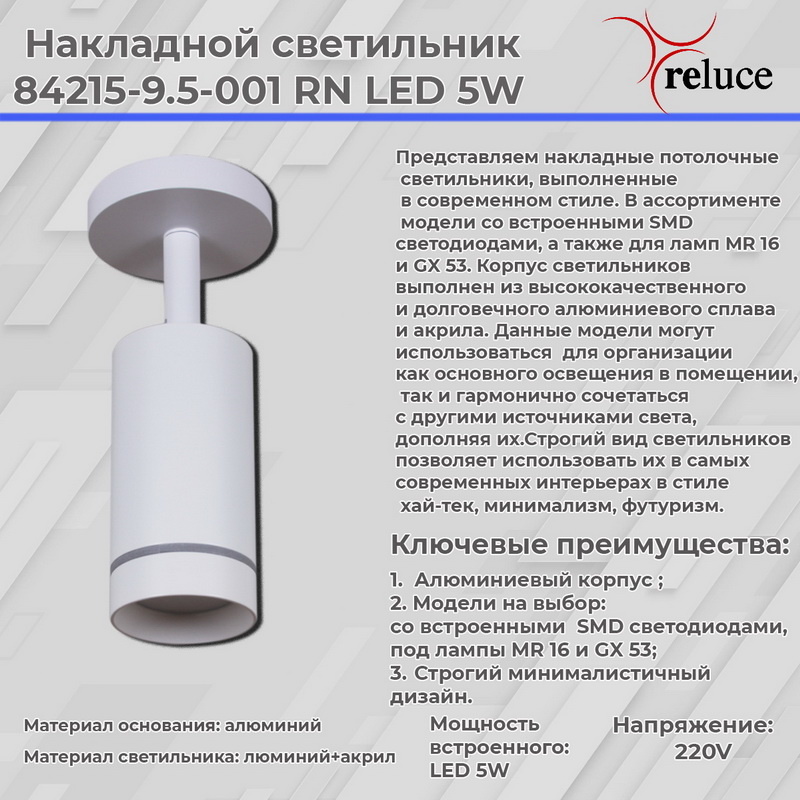 Спот Reluce 84215-9.5-001RN LED5W WT