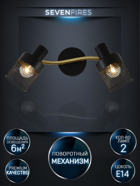Спот Seven Fires Kelda SF4705/2W-GD-BK