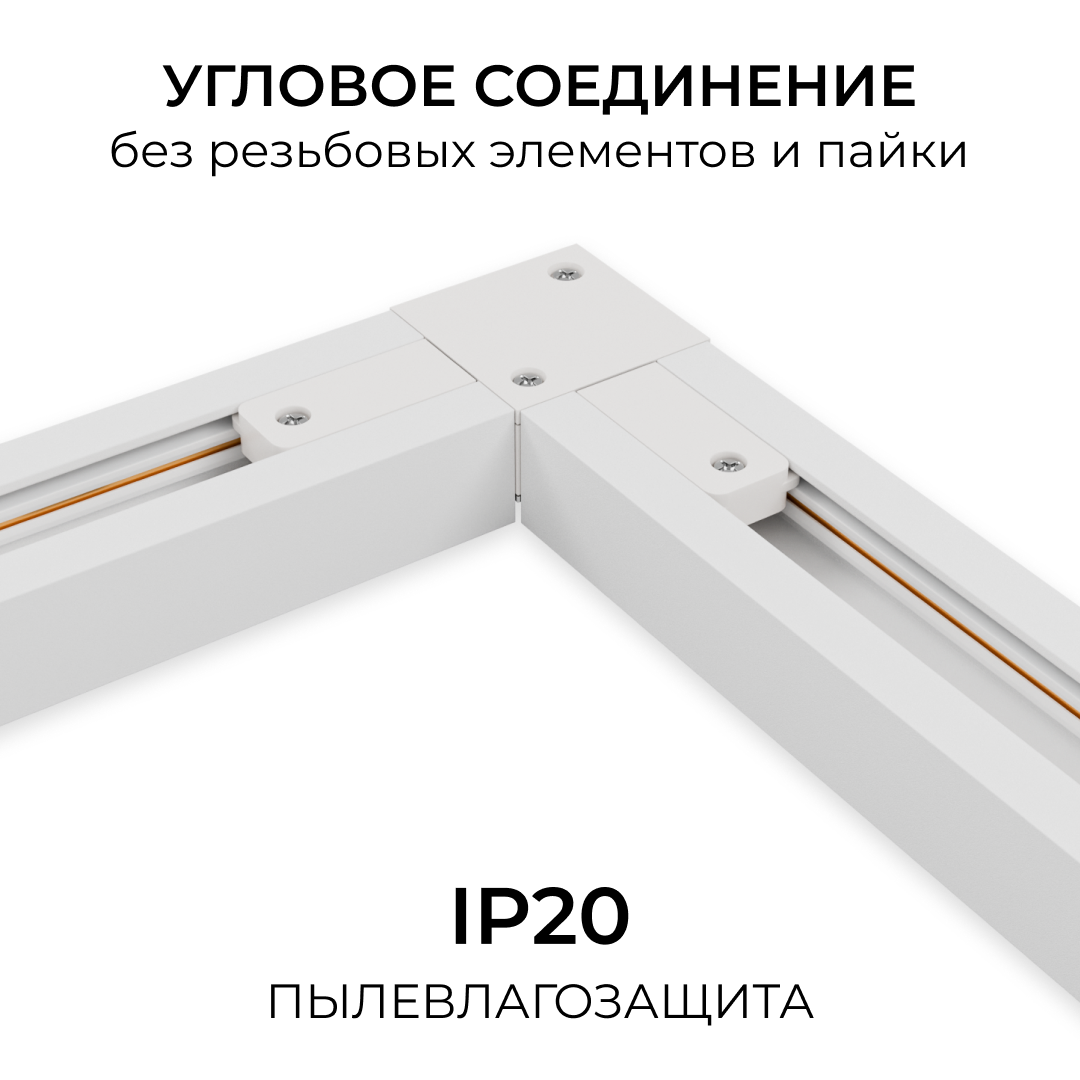 Коннектор угловой для однофазного шинопровода (арт. R45-05, R45-07) Apeyron 09-182