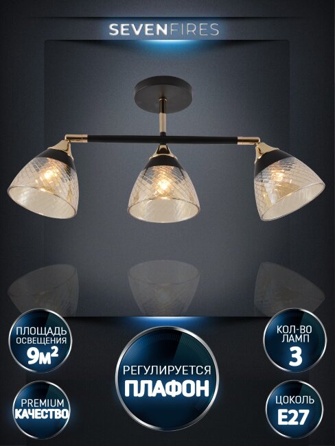 Спот потолочный на штанге Seven Fires Kelemen SF3379/3C-BK-FGD-AM