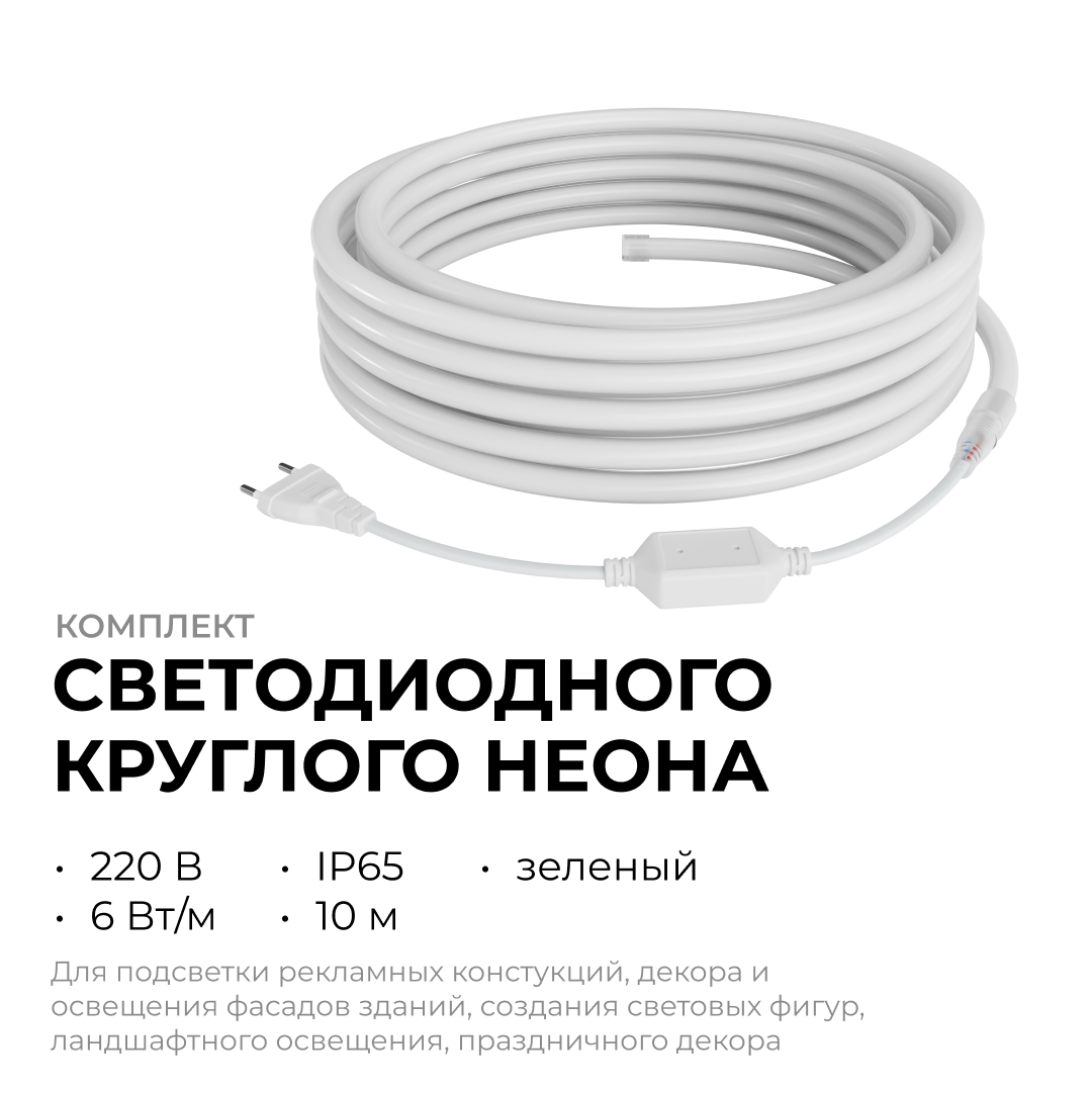 Комплект светодиодного неона Apeyron 220В, 6Вт/м, зеленый, smd 2835, 144д/м 10м, IP65,  с аксессуарами (сетевой шнур, заглушка, крепеж - 10шт) 10-118