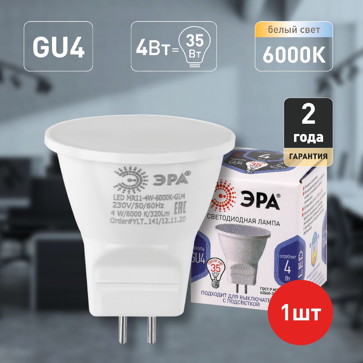 Лампа светодиодная Эра GU4 4W 6000K LED MR11-4W-6000K-GU4 Б0049067