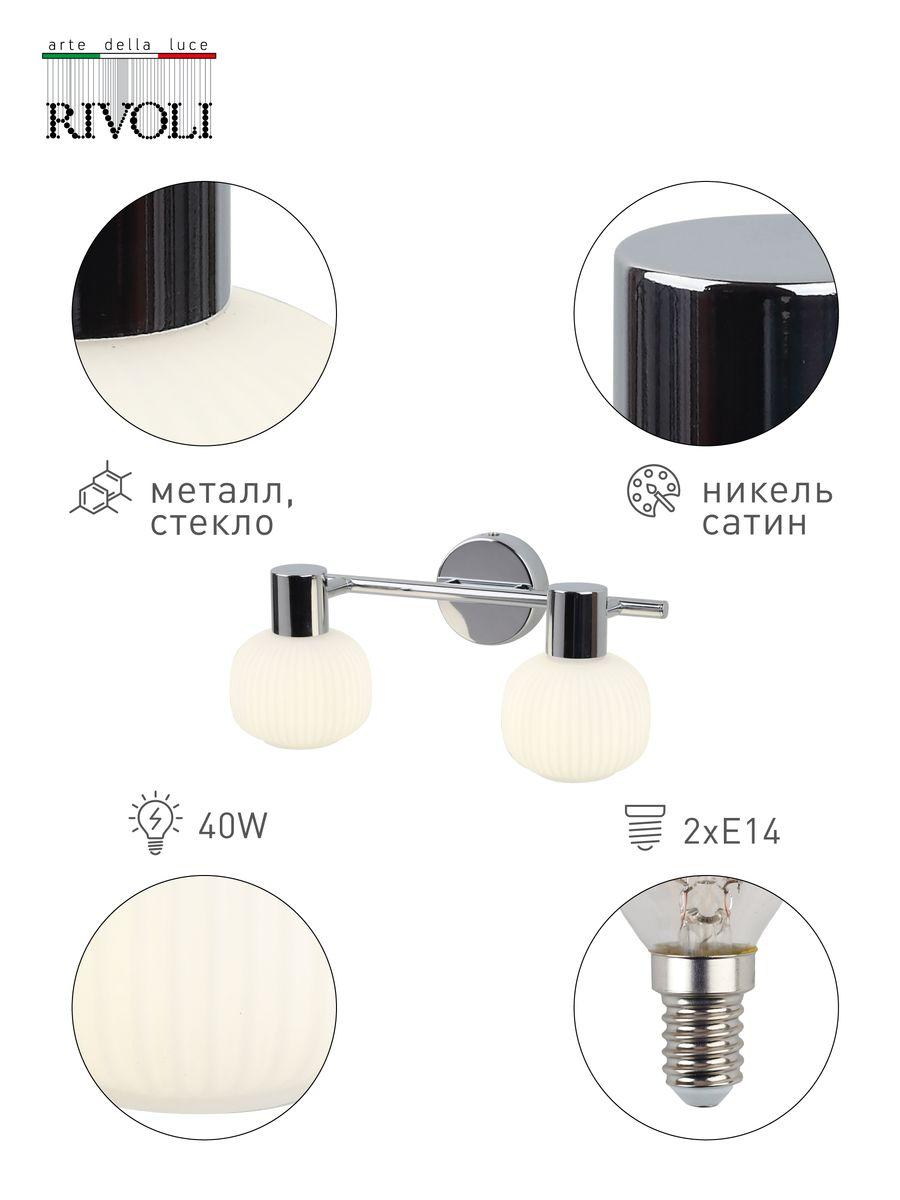 Спот Rivoli Pulito D7009-702 Б0043727