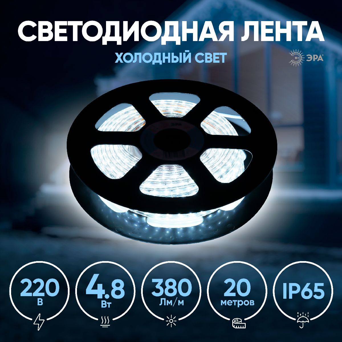 Светодиодная лента Эра 220В 2835 4,8Вт/м 6500K 20м IP67 LS2835-4,8-60-220-6500К-IP67-20m Б0043095