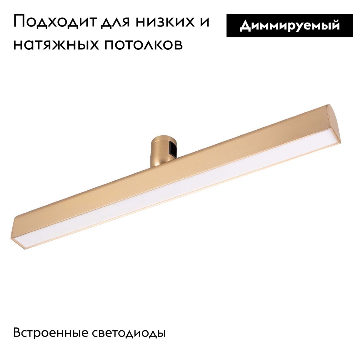 Трековый светильник (золото)и Arlight ART-APRIORI-FLAT-L500-15W Warm3000 039295