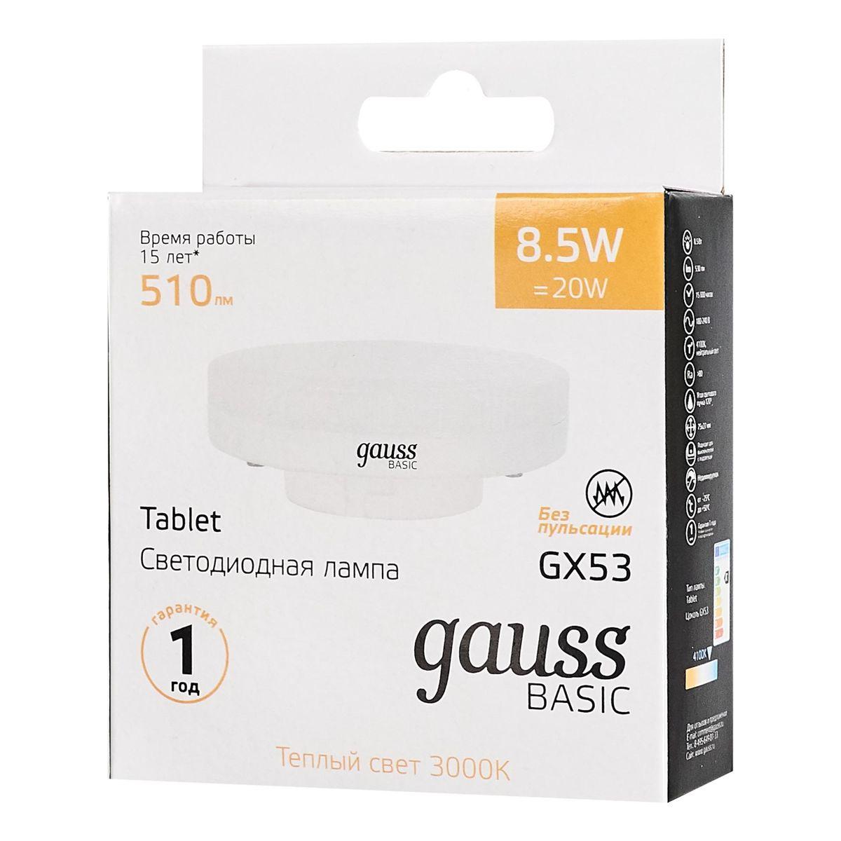 Лампа светодиодная Gauss GX53 8,5W 3000К матовая 10849192