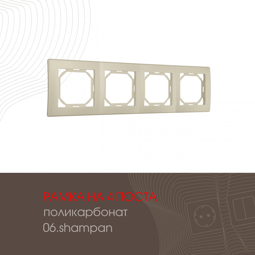 Рамка четырехместная Arte Milano 503.06-4.shampan
