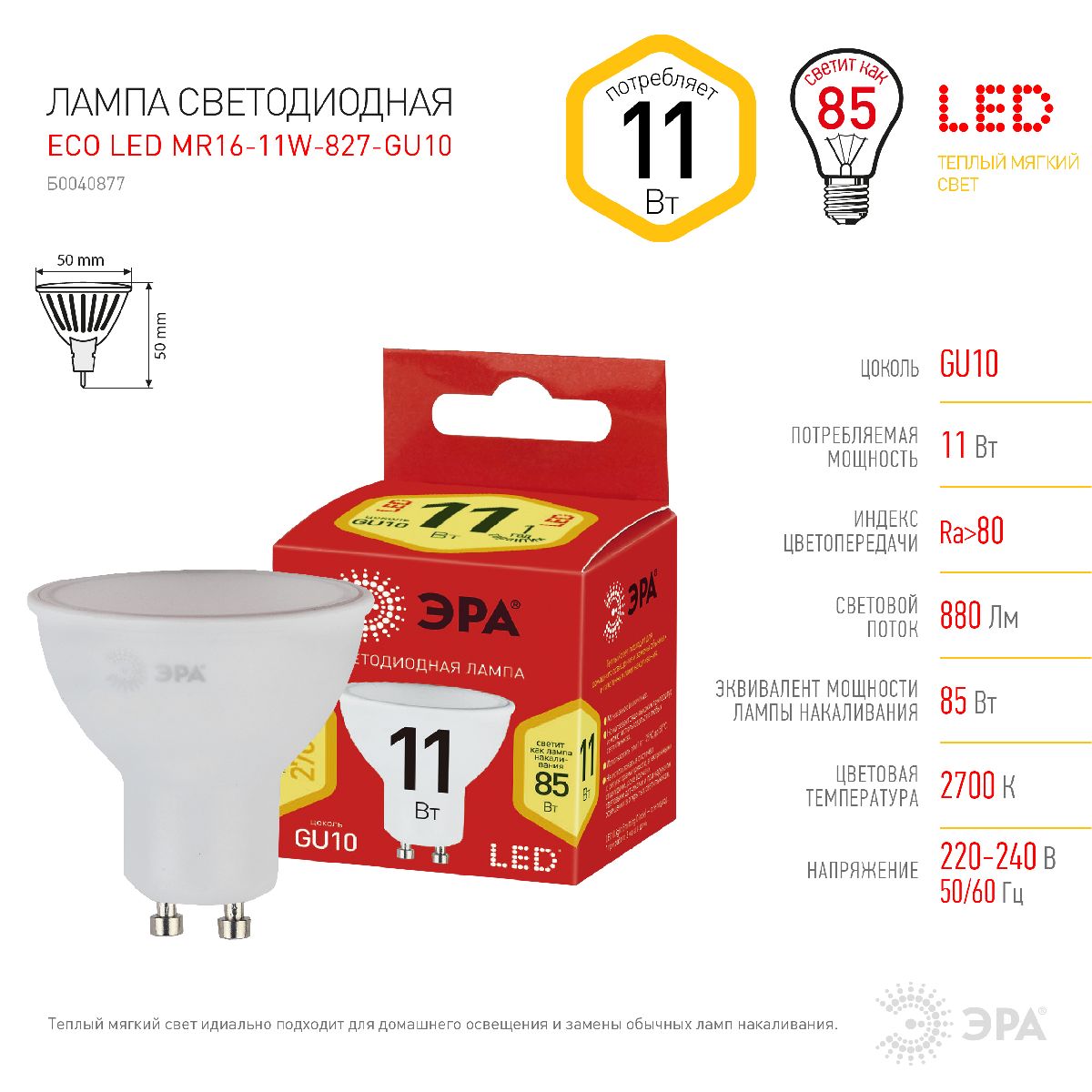 Лампа светодиодная Эра GU10 11W 2700K ECO LED MR16-11W-827-GU10 Б0040877