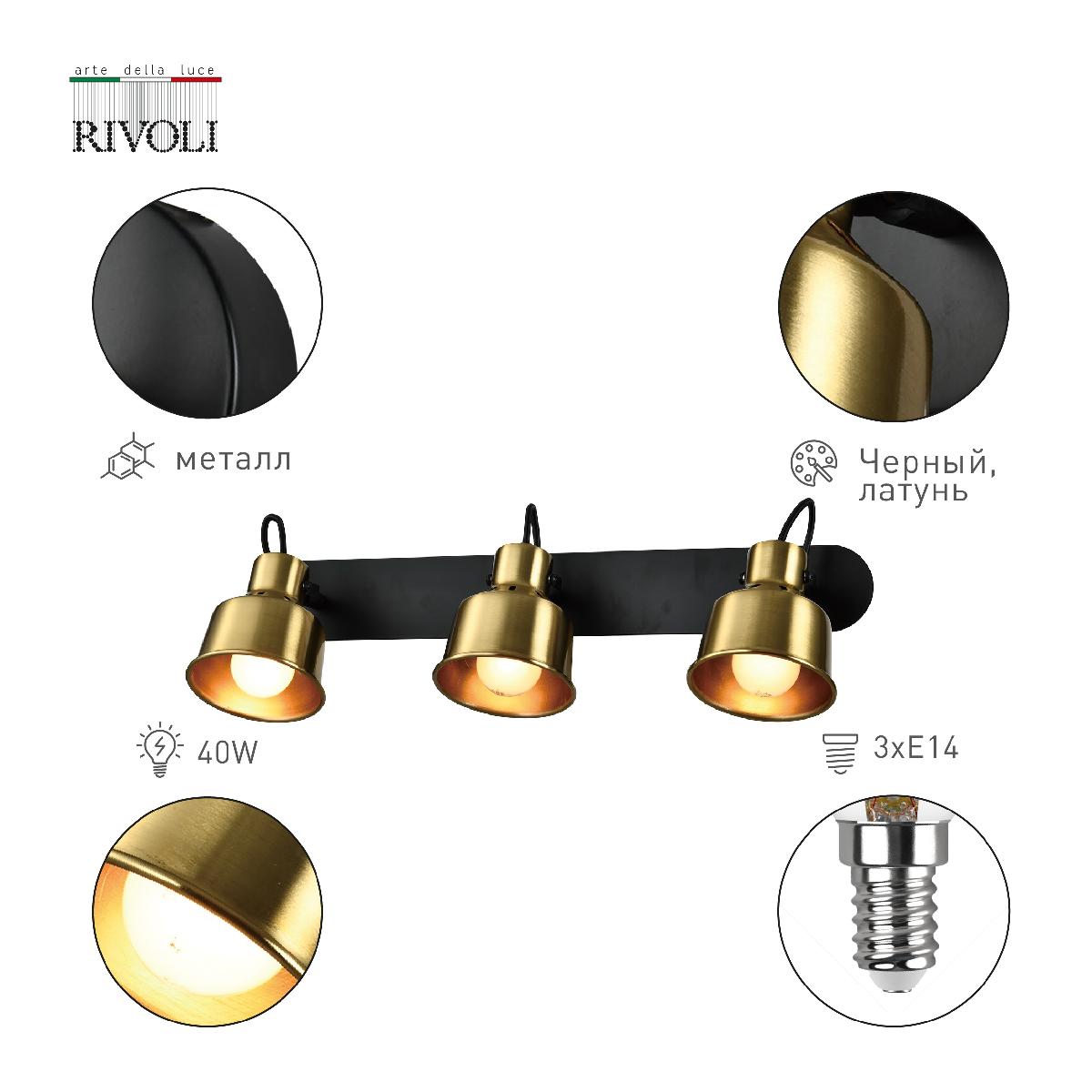 Спот Rivoli Lenore 7060-703 Б0055022