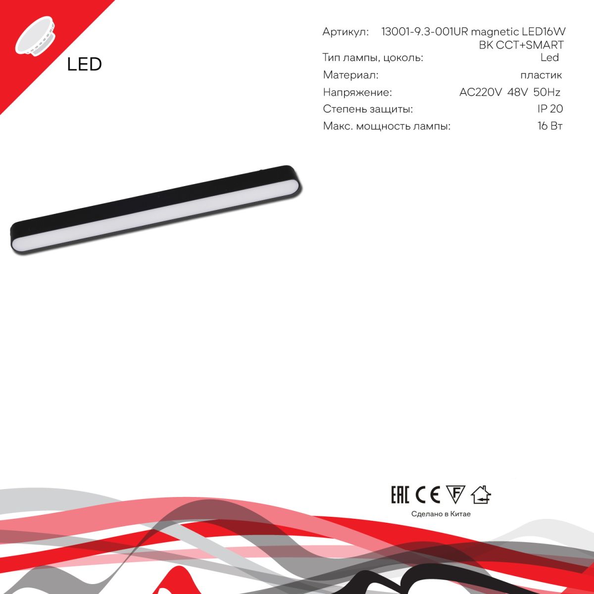 Трековый магнитный светильник (CCT+SMART) Reluce 13001-9.3-001UR magnetic LED16W BK CCT+SMART