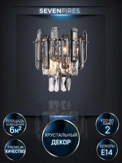 Настенный светильник Lumien Hall Iterri LH0061/2W-CR-SMK-CL