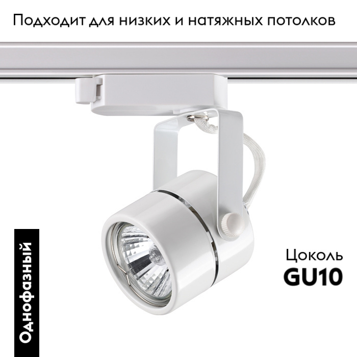 Трековый светильник Novotech Pipe 370428