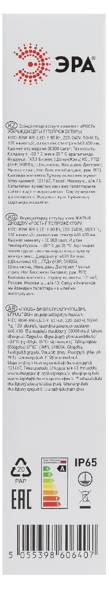 Фитопрожектор для растений Эра FITO-80W-RB-LED-Y Б0053082