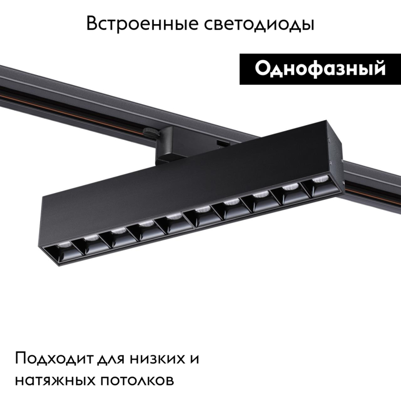 Трековый светильник Novotech Iter 358857