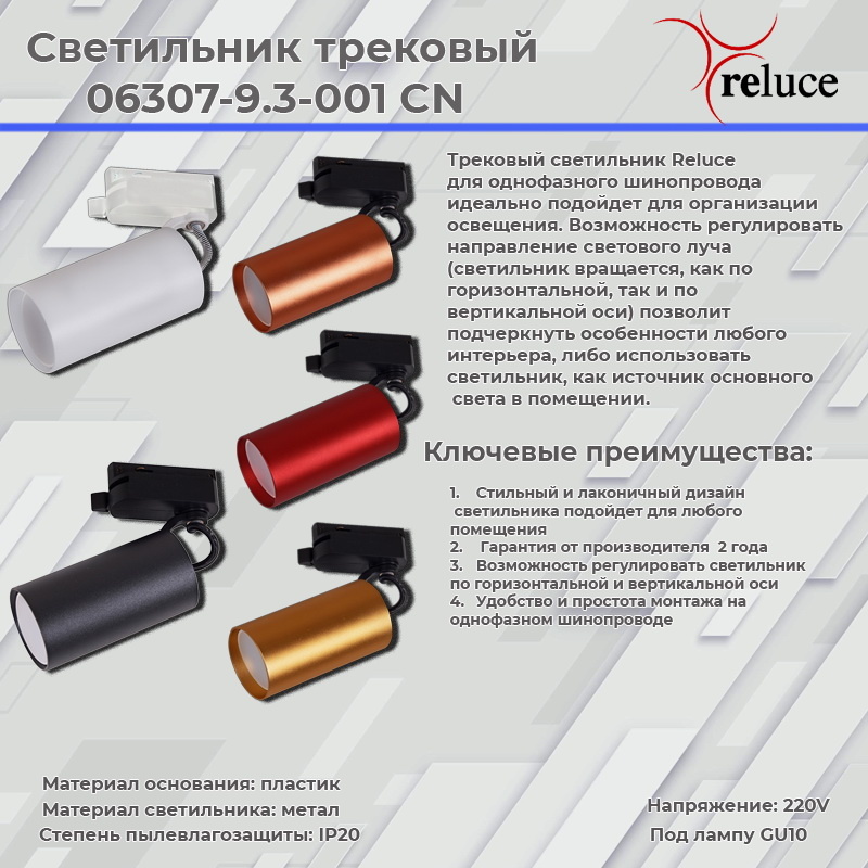 Трековый однофазный светильник Reluce 06307-9.3-001CN GU10 SRD
