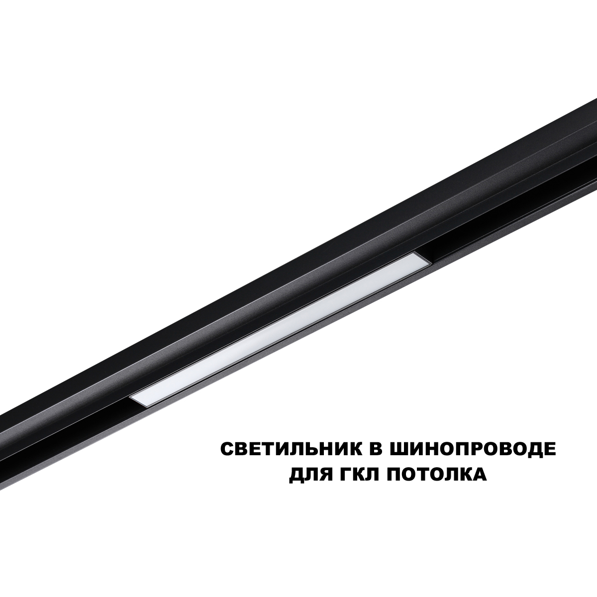 Трековый низковольтный светильник Novotech Shino Flum 359629