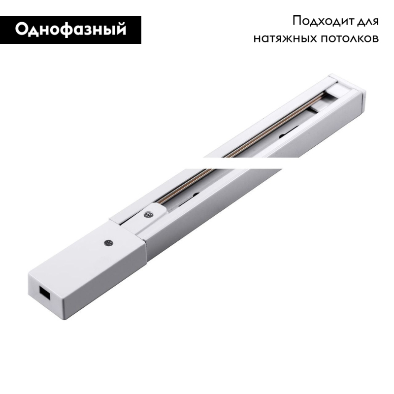 Шинопровод однофазный Arte Lamp Track Accessories A520133