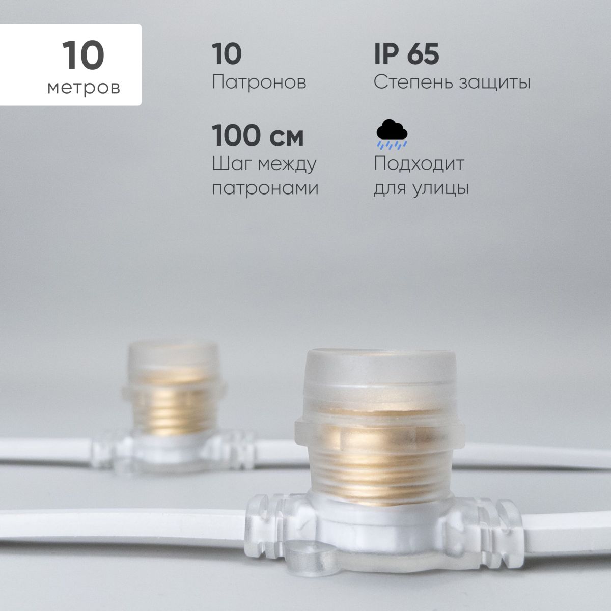 Гирлянда Белт-Лайт Laitcom (LTC) BL10m/10L-8-P