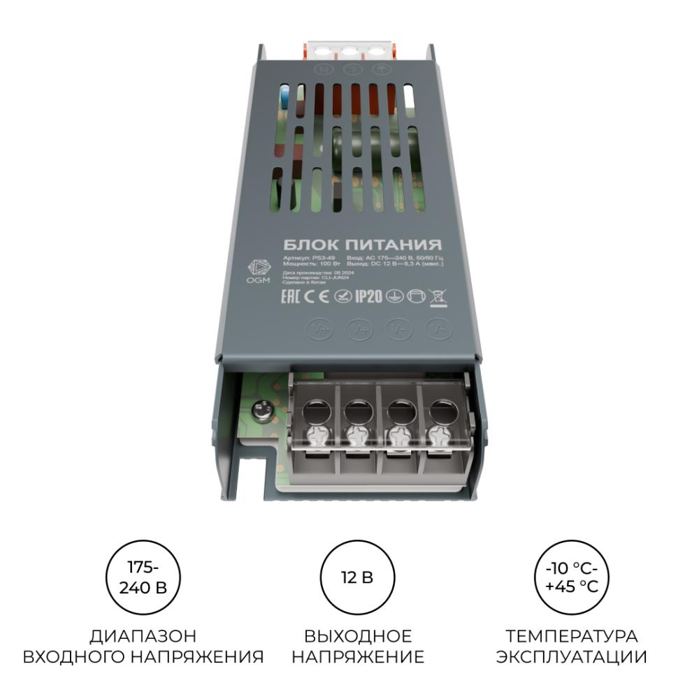 Блок питания OGM 12В 100Вт IP20 8,3А PS3-49