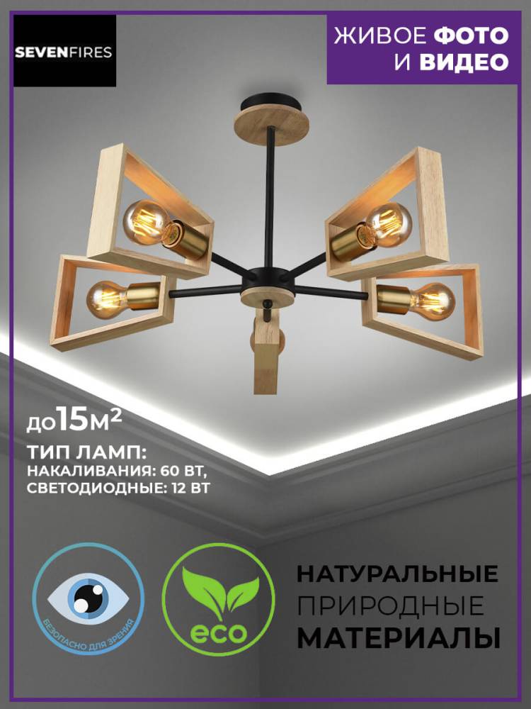 Потолочная люстра Seven Fires Sherlas SF3334/5C-BK-AB-WD