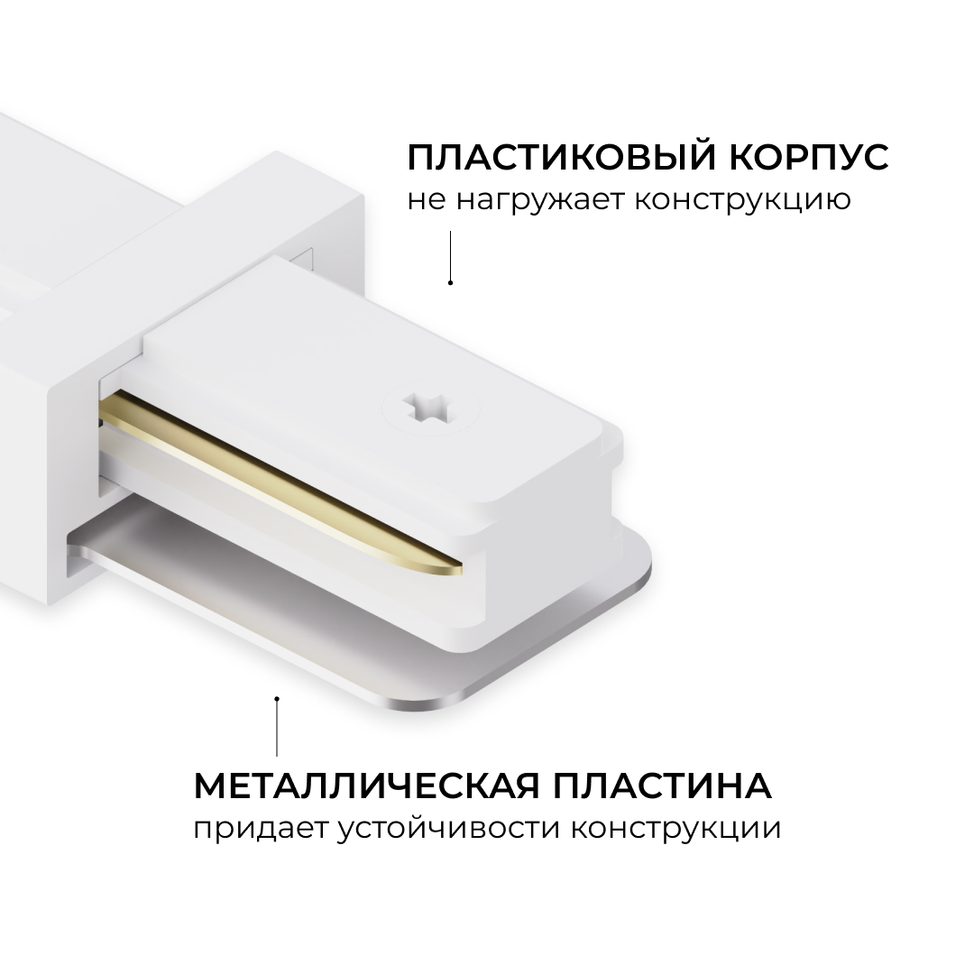Коннектор прямой для однофазного шинопровода (арт. R45-05, R45-07) Apeyron 09-180