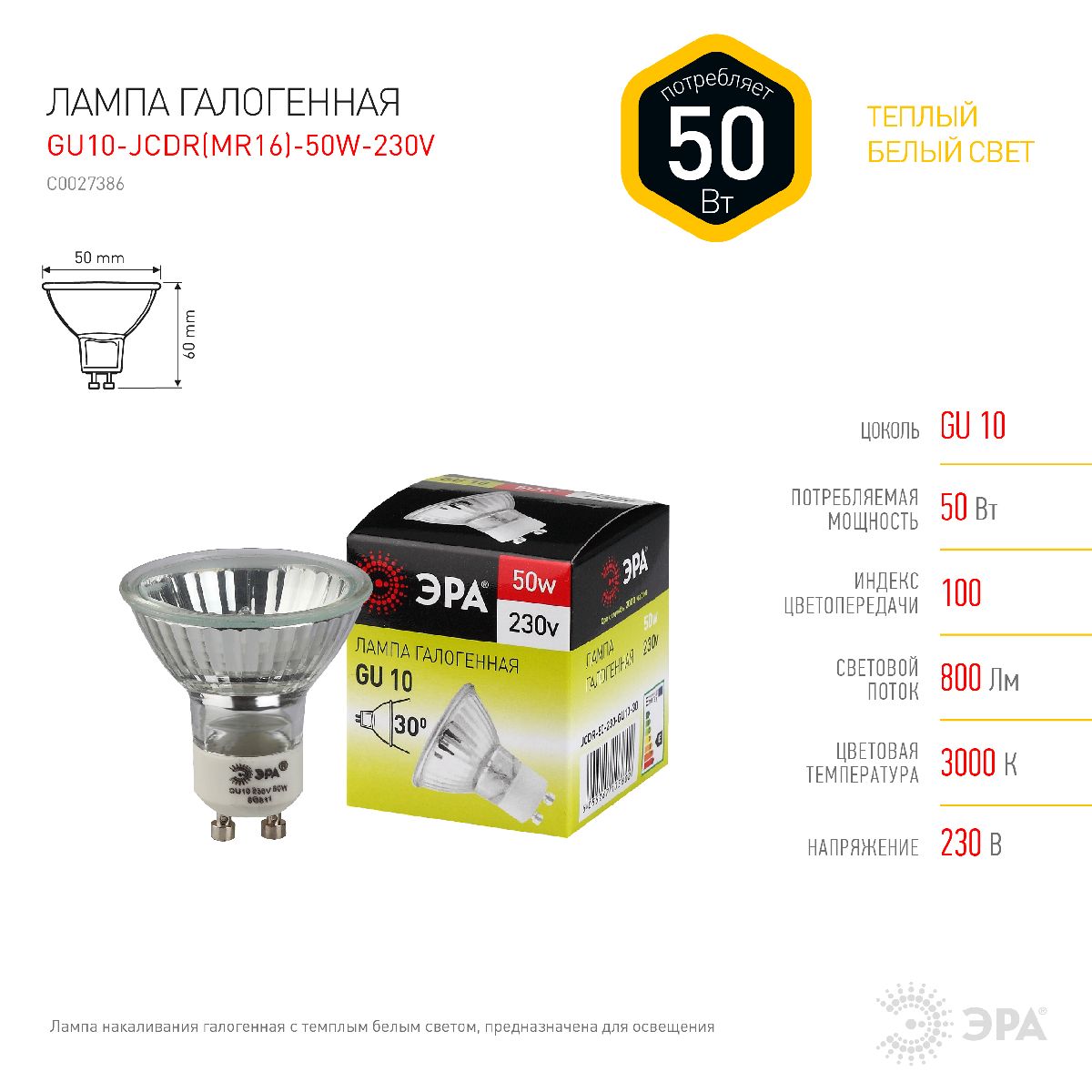 Лампа галогенная Эра GU10 50W 3000K GU10-JCDR (MR16) -50W-230V C0027386