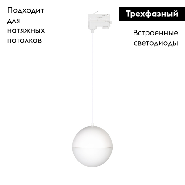 Трековый светильник Arlight LGD-Emisfero-Track-Hang-4TR-R150-11W Warm3000 035936