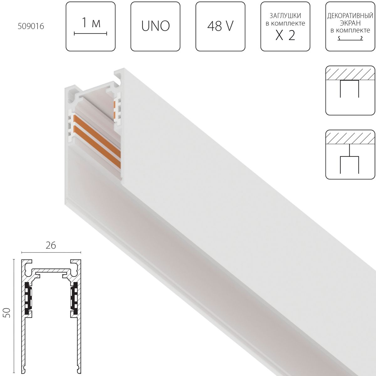 Шинопровод однофазный накладной (Заглушки и декоративный экран в комплекте) Lightstar Uno 509016